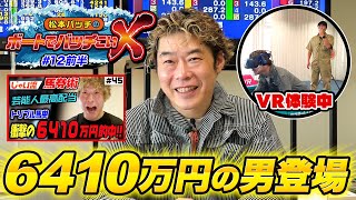 【ウマ娘ならぬウマ男登場!!】松本バッチのボートでバッチこいＸ #12 前半 インスタントジョンソン・じゃい【松本バッチ＆鬼Dイッチー】