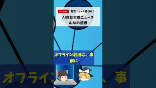 【AI×ゆっくり解説】Googleマップのオフライン機能 #shorts #news