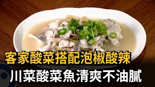 客家酸菜+泡椒酸辣 「川菜酸菜魚」清爽不油膩－民視新聞