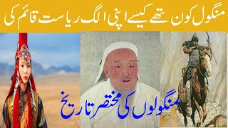 Who Were The Mongols? | Complete History of Mongol Empire|| Mongol's History in Urdu/Hindi