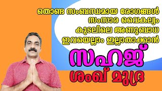 സഹജ് ശംഖ് മുദ്ര | SAHAJ SHANKH MUDRA