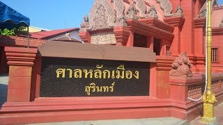 ศาลหลักเมืองสุรินทร์