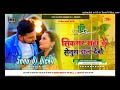 sixsar sata ke senura daal devo || Sonu Dj Mix || Ddd Dj Vicky Munger || Gunjan Sing New Bhojpuri So