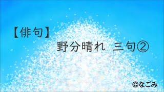 【俳句】野分晴れ 三句② #秋の句