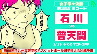 【高校バスケ】2025小橋川杯選手権大会 女子準々決勝 石川 vs 普天間 第1試合Eコート