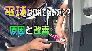 電球が切れてないのに点灯しない？ワゴンRのテールランプ不良改善方法