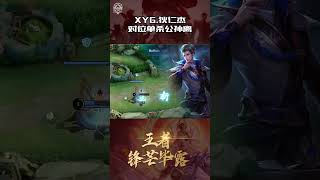 XYG 狄仁杰对位单杀公孙离