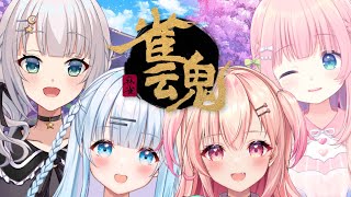 【雀魂】初メンバーでコラボ！4人麻雀、勝てるのか…！？【新人Vtuber】