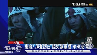 拜登訪日Day2 陸央媒重播「珍珠港」電影 陸外交部連批美.日抗中挺台｜TVBS新聞