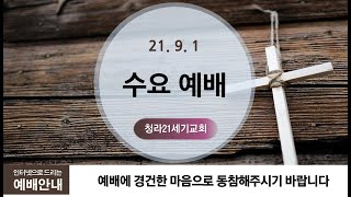 9월1일ㅣ청라21세기교회ㅣ수요예배ㅣ욘4:1-4ㅣ다시 넘어진 요나