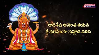 Adi Sesha Anantha Sayana Sri Narasimha with Lyrics | ఆదిశేష అనంత శయన శ్రీ లక్ష్మీనరసింహ సాహిత్యం