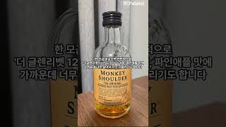 술이 참 달다... 가성비 괜찮은 몽키숄더(Monkey Shoulder The Original)