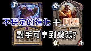 《Hearthstone verification》Unstable Evolution vs. Lorewalker Cho