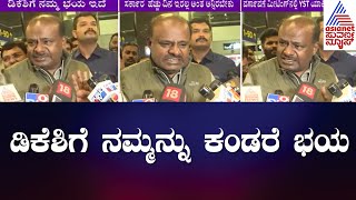 HD Kumaraswamy : 'ಡಿಕೆಶಿಗೆ ನಮ್ಮನ್ನು ಕಂಡರೆ ಭಯ' - HD ಕುಮಾರಸ್ವಾಮಿ | DK Shivakumar | Kannada News