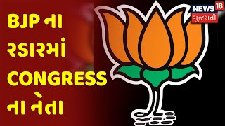 Gujarat Election 2022 : BJP ના રડારમાં Congress ના નેતા | BJP | Congress | News18 Gujarati