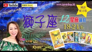 狮子座♌️十二星座运程(国语配音版)♦ 2023年6月18-24日♦实现理想时机♦贵人运特别强♦留意利益分配♦路在口边♦｜2023年星座｜12星座运势周报｜🔮塔罗占星师 Renee