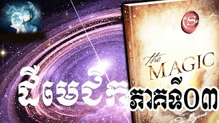 ដឺមេជិក The Magic (The Secret) - Khmer Audio Book Part03-Khmer