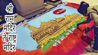 🚩आयोध्या श्री राम जन्मभूमी बन रहा भव्य राम मंदिर Rangoli  | Shri Ram Mandir Rangoli | जय श्री राम🚩