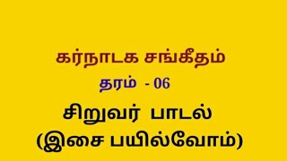 கர்நாடக சங்கீதம்- தரம் 06- செய்முறை-சிறுவர் பாடல்- இசை பயில்வோம்/Carnatic music -Grade 6-Practical