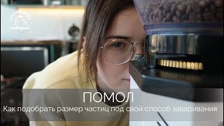 Какой помол подходит для каждого способа приготовления.