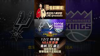 NBA常規賽-馬刺 VS 國王，#季後賽 #nba #籃球 #MLB #運彩 #運彩分析 #馬刺 #國王 #捲毛叔 #熱門  #Wembanyama #Sabonis #Spurs #Kings