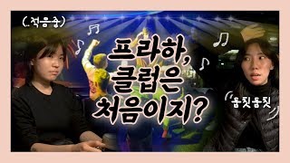 ⚠너무 달려 숨참 주의⚠ 프라하 현지 클럽의 기묘한(?) 분위기!ㅣ프라하에서 만난 반가운 풍경은? [#반달프라하/여행온도125˚]