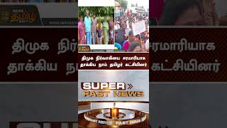 திமுக நிர்வாகியை சரமாரியாக தாக்கிய நாம் தமிழர் கட்சியினர் #Shorts