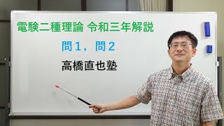 電験二種理論令和3年問1問2解説