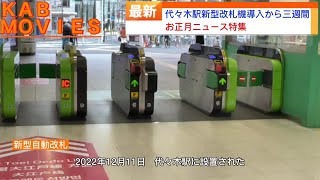 【お正月ニュース特集】代々木駅に新型自動改札機が設置されてから三週間（2023年1月1日のニュース）