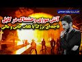 Terrible fire in Kabul, Waris Mujaddady Reports / آتش سوزی وحشتناک در کابل گزارش ویژه وارث مجددی