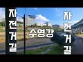 타파기 with bike ep.2 강 옆을 달리며 급변하는 경치를 즐기는 자전거도로 .. 부산 해운대구 수영강 자전거길 타파기 with bike 2호