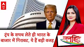 Donald Trump News: भारत के बाजार पर ट्रंप के शपथ लेने से क्या फर्क पड़ा है? | Indian Stock Market