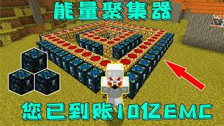 等价交换10：一号成功做出能量聚集器！挂机就能获得10亿EMC