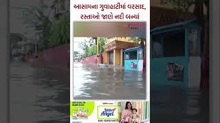 આસામના ગુવાહાટીમાં વરસાદ, રસ્તાઓ જાણે નદી બન્યાં