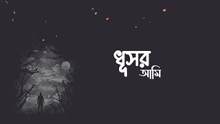 ধূসর আমি _ Dhushor Ami  _ Shamiul Shezan _ New Bangla Song 2024 _ Official lyrics Video !!