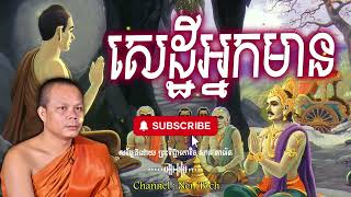 សេដ្ឋីអ្នកមាន_🙏🌿💖សម្តែងដោយ ព្រះវិជ្ជាកោវិទ សាន ភារ៉េត​ San Pheareth