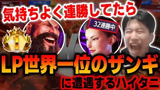 【スト6】ザンギでLP9万超えだと！？連勝してたらランキング世界一のザンギに遭遇した【SF6】【ストリートファイター6】