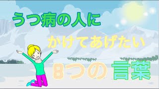 うつ病の人にかけてあげたい8つの言葉