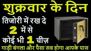 शुक्रवार के दिन तिजोरी में रख दे 2 में से कोई भी 1 चीज़ घर में आएगी सुख समृद्धि Vastu Tips