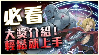 【神魔之塔】GNN介紹！詳細介紹大獎資訊！懶人包看完更加清楚！