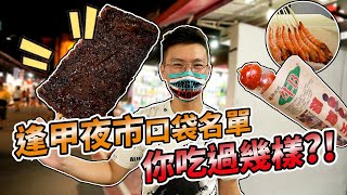 【震想吃美食】逢甲夜市必吃口袋名單! 保證不踩雷! 台中人引路!爆吃逢甲商圈一波! 停車停這裡不會被騙!!!   用料實在葫蘆王、極鮮酒燒蛤仔、含水量爆表杏鮑菇、超強綠豆沙、歐巴辣炒年糕! 建議收藏!