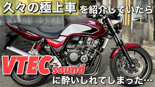 【CB400SF VTEC REVO】の最終型に乗って語ったら音にサブイボが立った