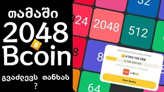 Bcoin 2048 მარტივი 1000 დოლარი სახლიდან გაუსვლელად ! ფულის ჩადების გარეშე ! ლეგენდის დაბრუნება !