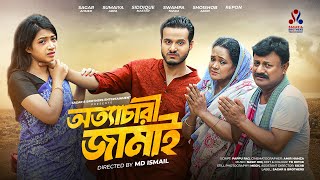 Ottachari Jamai | অত্যাচারী জামাই | Sagar Ahmed | Sumaiya Arpa | New bangla natok 2024