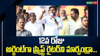 Yuvagalam Day 12 | Nara Lokesh Mindless Speech | Nidhi Tv