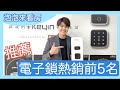 【 裝潢秘辛 】電子鎖該怎麼選？智慧指紋鎖推薦 Philips YALE VOC Keyin SAMSUNG Arpha 從此告別喇叭鎖【 #泡泡Popo543 】