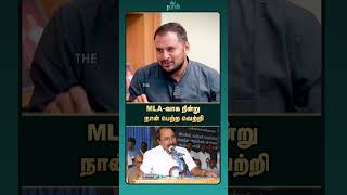 MLA-வாக நின்று நான் பெற்ற வெற்றி | AIADMK | KA SENGOTTAIYAN