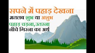 सपने में पहाड़ देखना मतलब क्या होता है? सपने में पहाड़ पर चड़ना, पहाड़ से गिरना, पहाड़ का टूटना का अर्थ