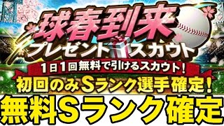 【プロスピA】2017年グランドオープン！無料で単発Sランク確定の球春到来プレゼントスカウト引いてみた！