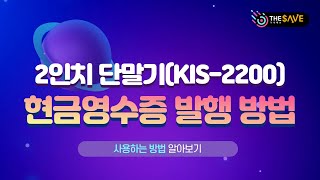 2인치(유선)카드단말기 KIS-2200 사용법 : 현금영수증 발행방법